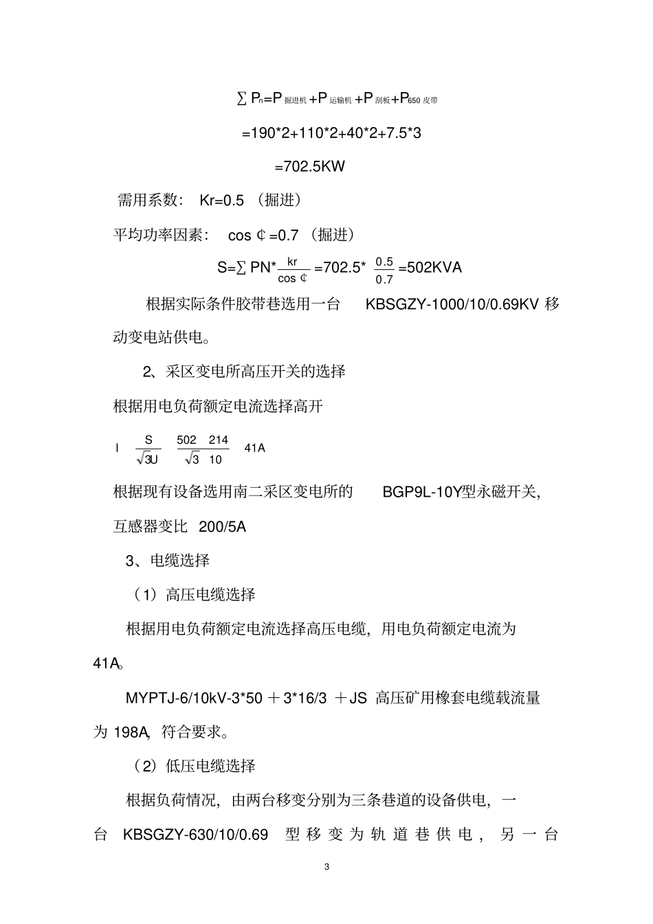 综掘工作面供电设计说明书_第3页
