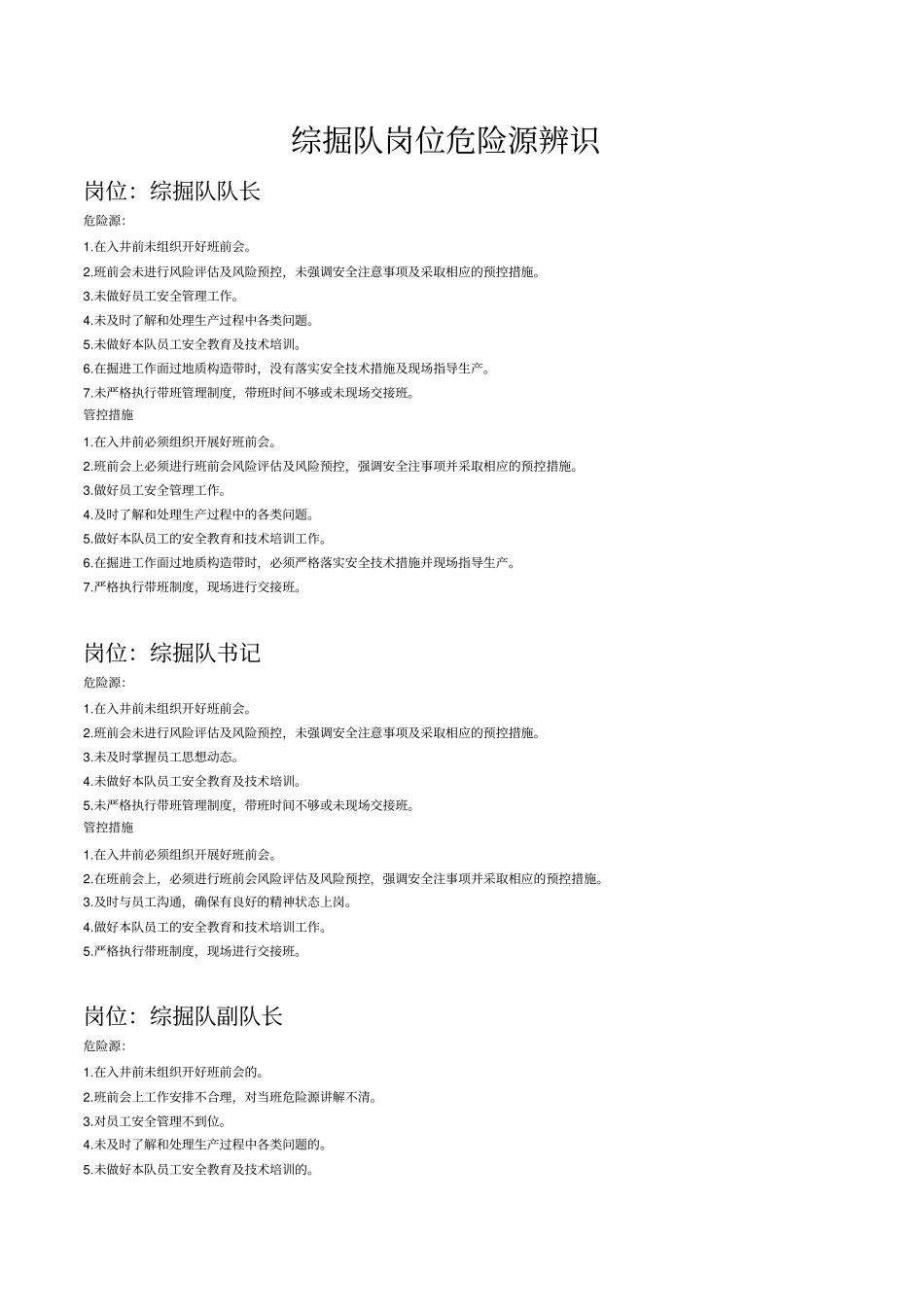 综掘队岗位危险源及管控措施x_第1页