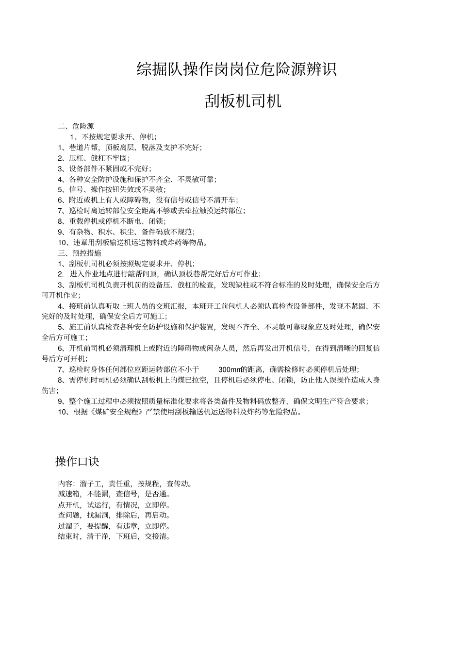 综掘队岗位危险源及管控措施x_第3页