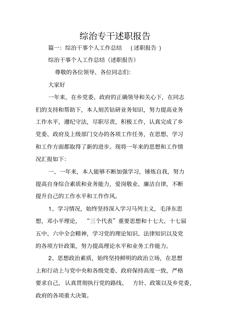 综治专干述职报告_第1页