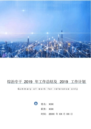 综治专干2018年工作总结及2019工作计划