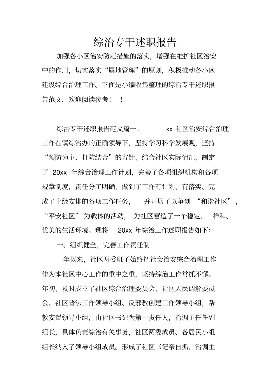 综治专干述职报告_1_第1页