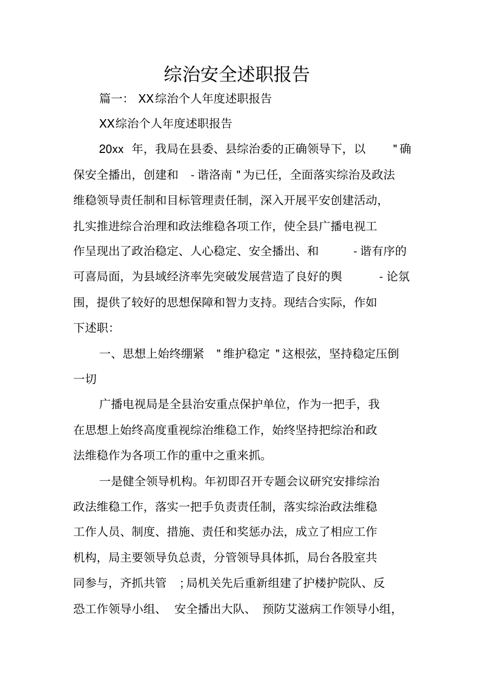 综治安全述职报告_第1页