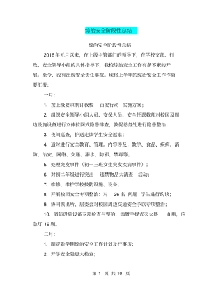 综治安全阶段性总结【可编辑版】