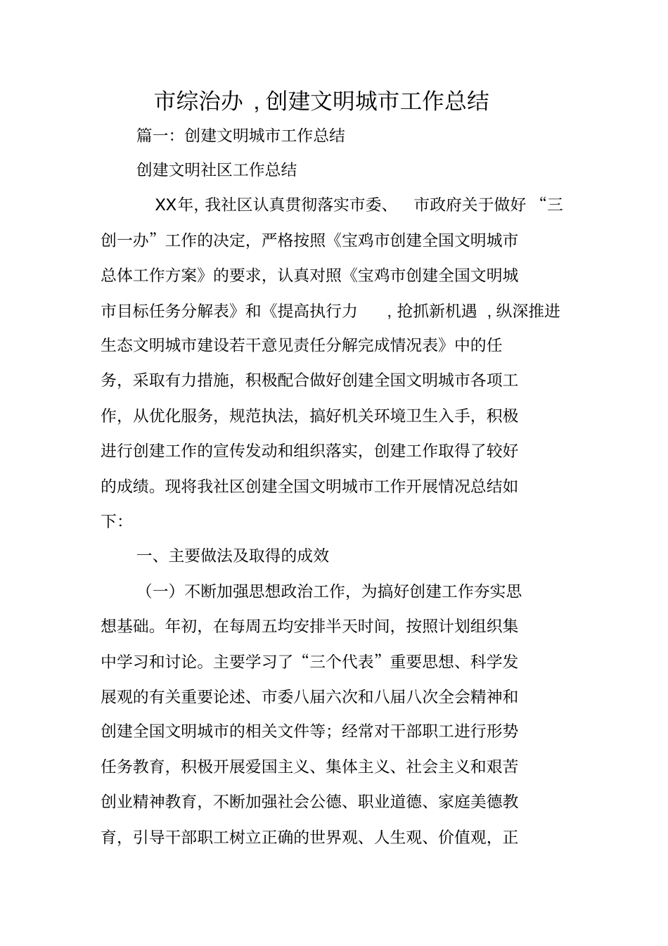 综治办,创建文明城工作总结_第1页