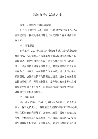 综治宣传月活动方案