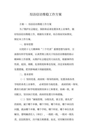 综治信访维稳工作方案
