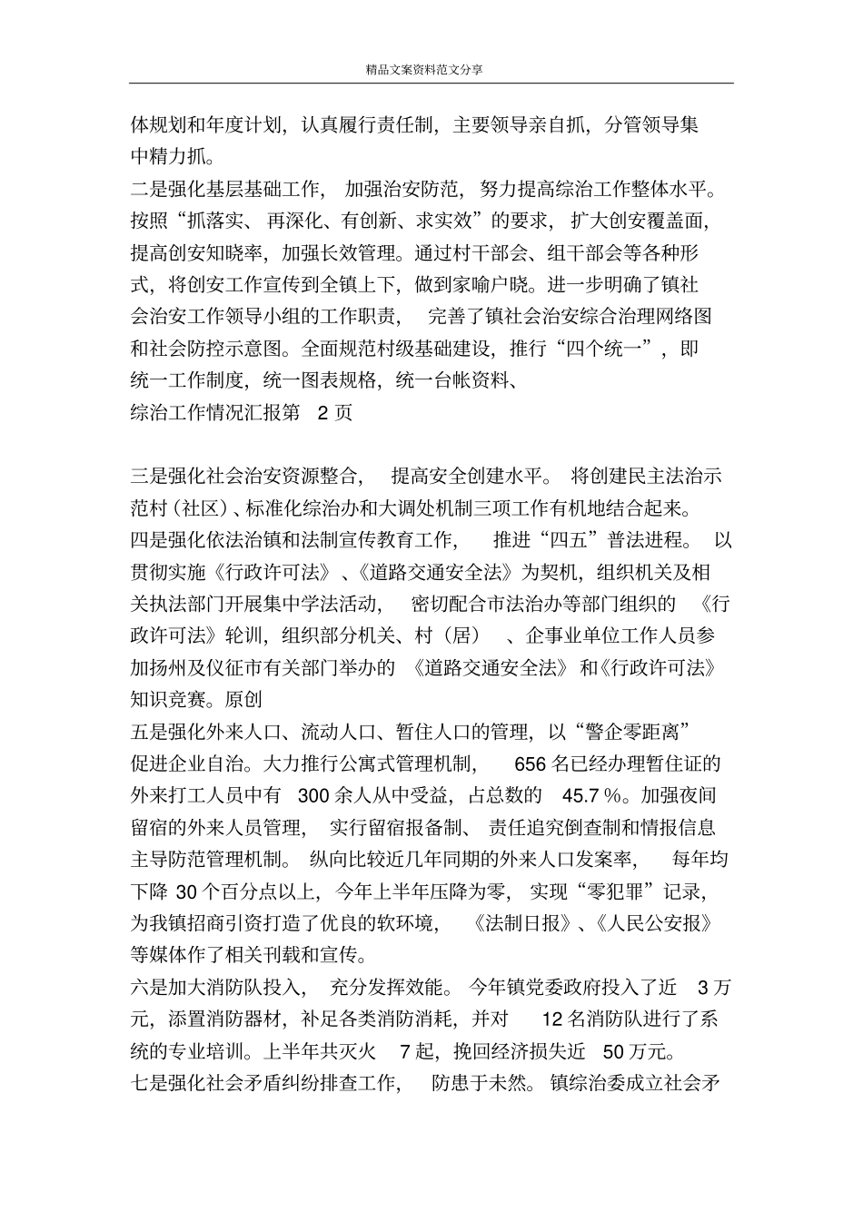 综治工作情况汇报-精品文案范文_第3页