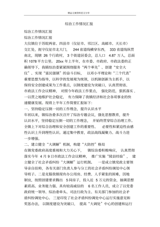 综治工作情况汇报-精品文案范文