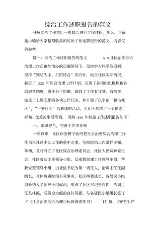 综治工作述职报告的范文