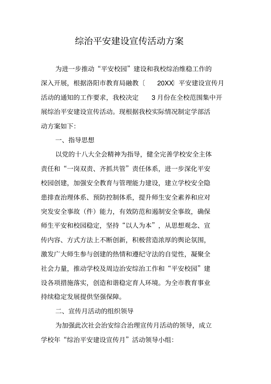 综治平安建设宣传活动方案_第1页