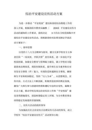 综治平安建设宣传活动方案