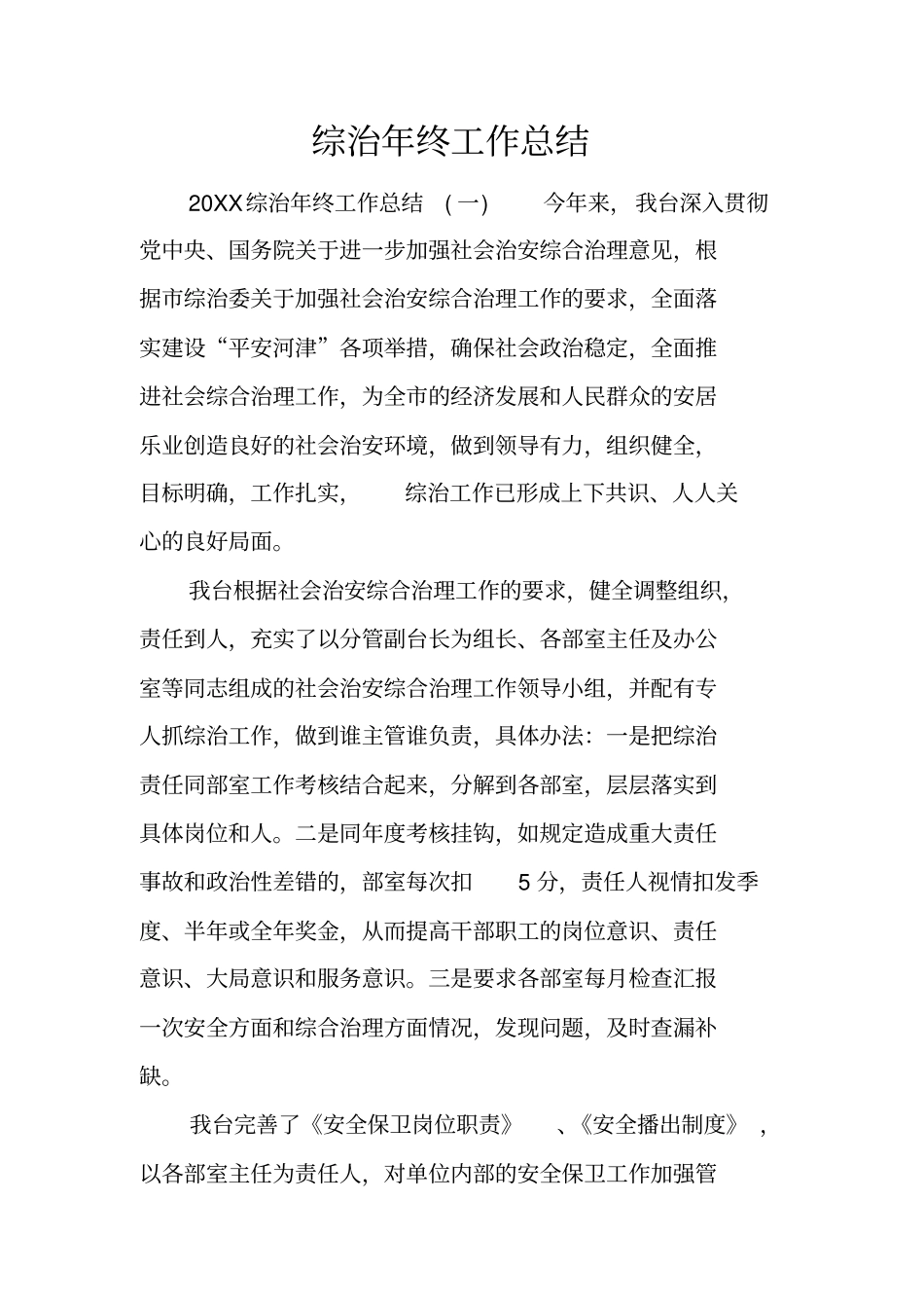 综治年终工作总结_第1页