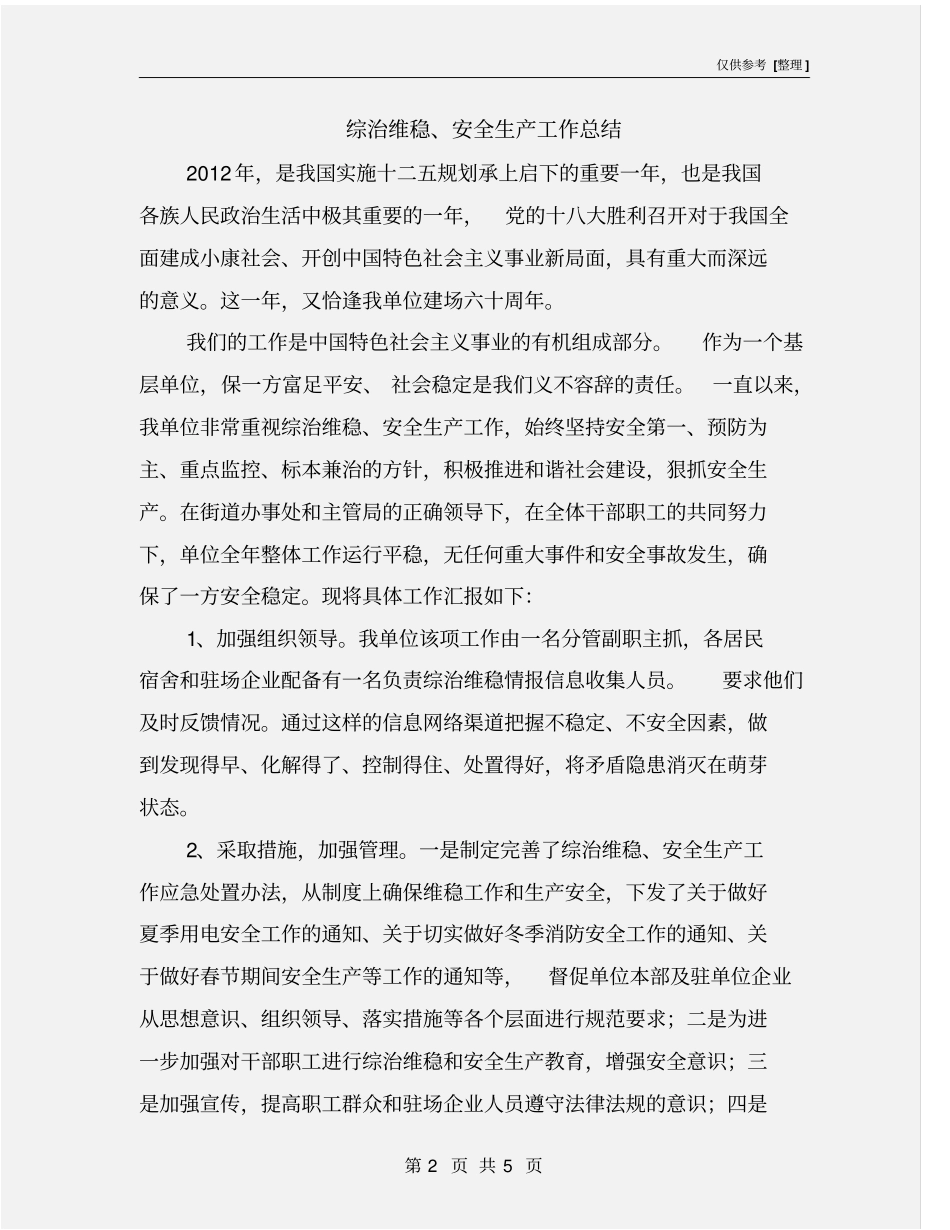 综治维稳、安全生产工作总结_第2页