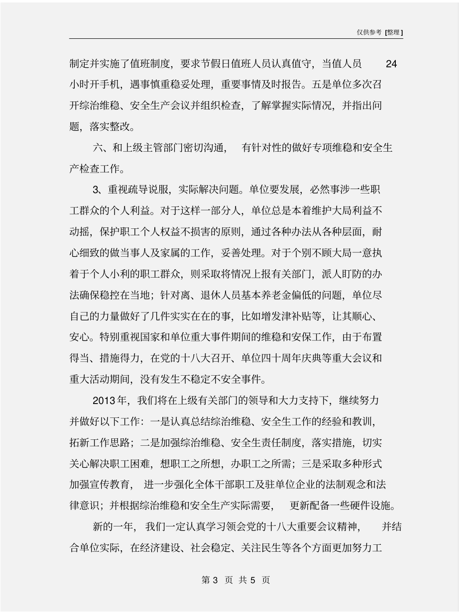 综治维稳、安全生产工作总结_第3页