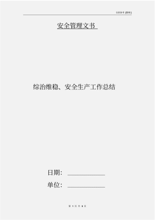 综治维稳、安全生产工作总结