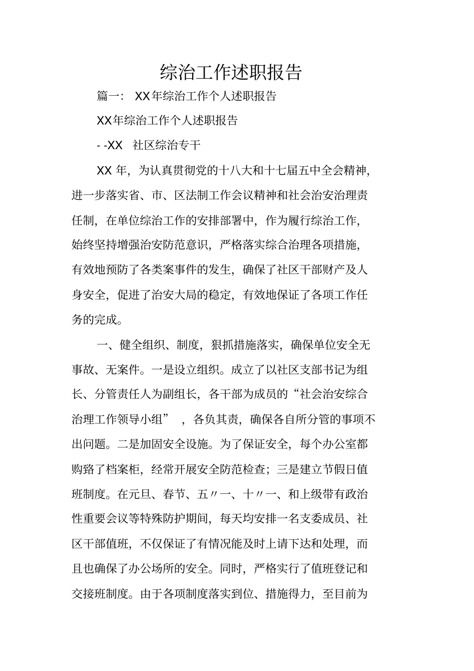 综治工作述职报告_第1页