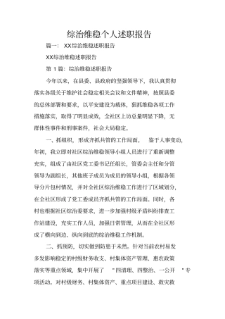 综治维稳个人述职报告