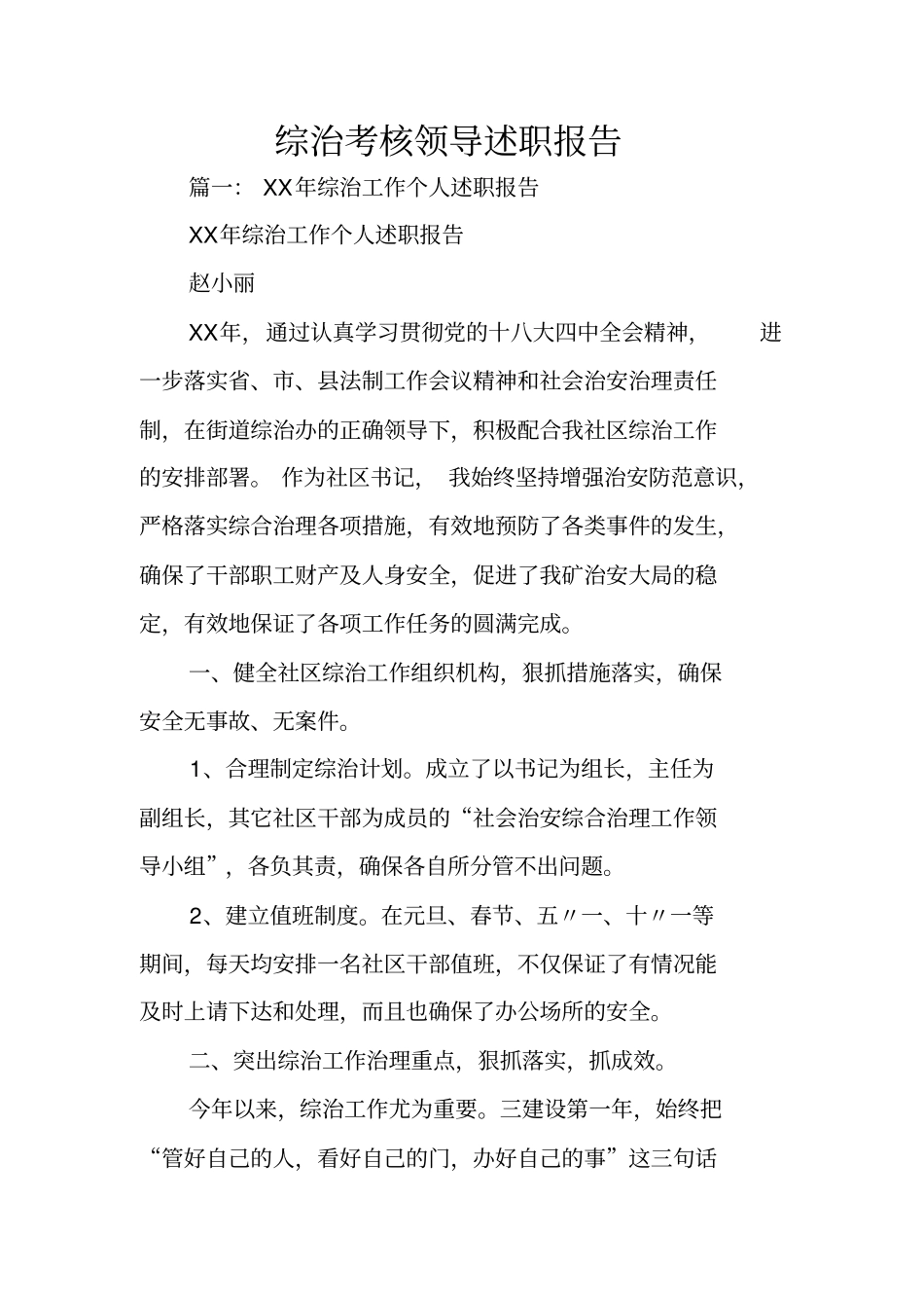 综治考核领导述职报告_第1页