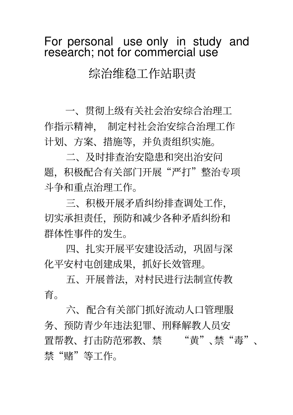 综治维稳工作站职责_第1页