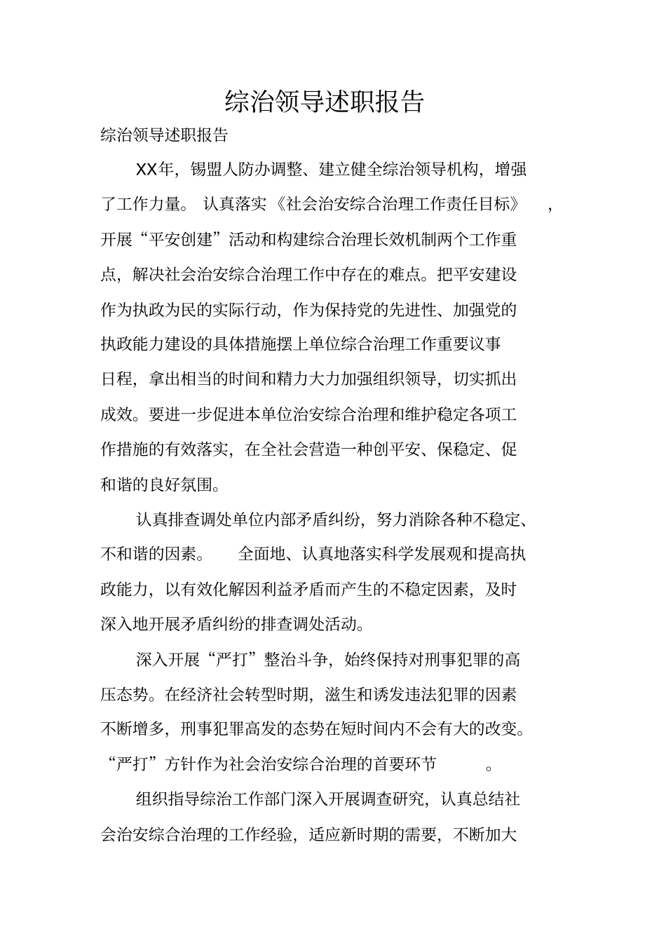 综治领导述职报告_第1页