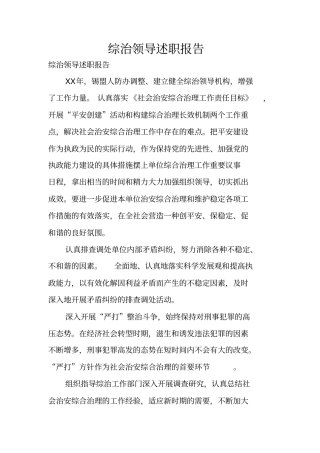 综治领导述职报告