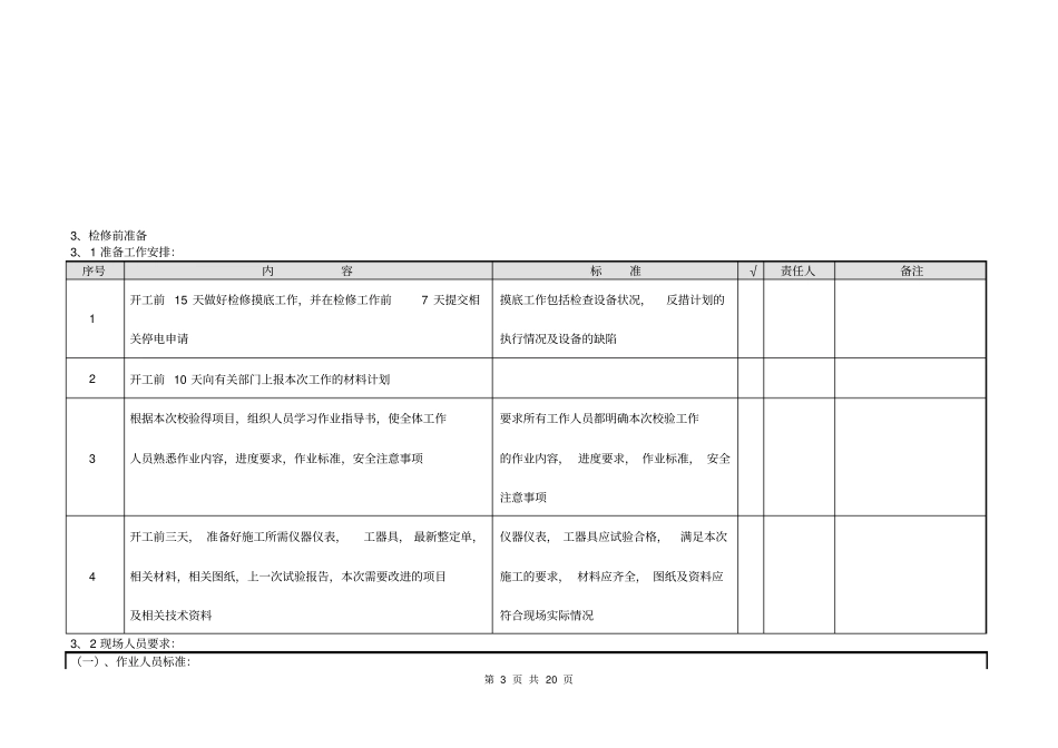 综自站及RTU春检作业指导书汇总_第3页