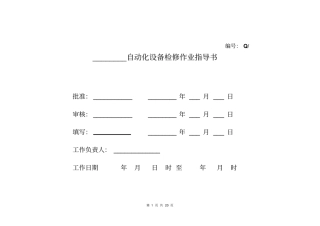 综自站及RTU春检作业指导书汇总