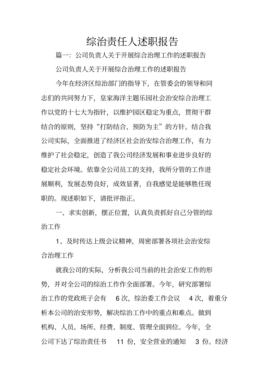 综治责任人述职报告_第1页