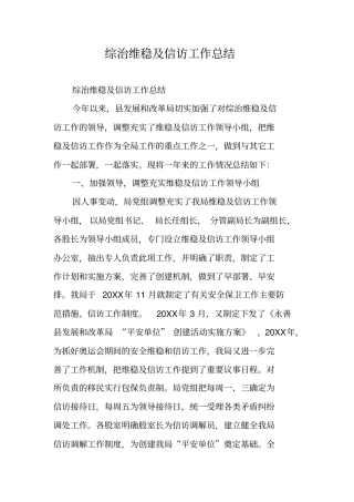 综治维稳及信访工作总结