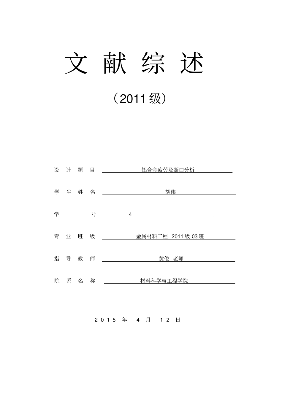 综述-铝合金疲劳及断口分析_第1页