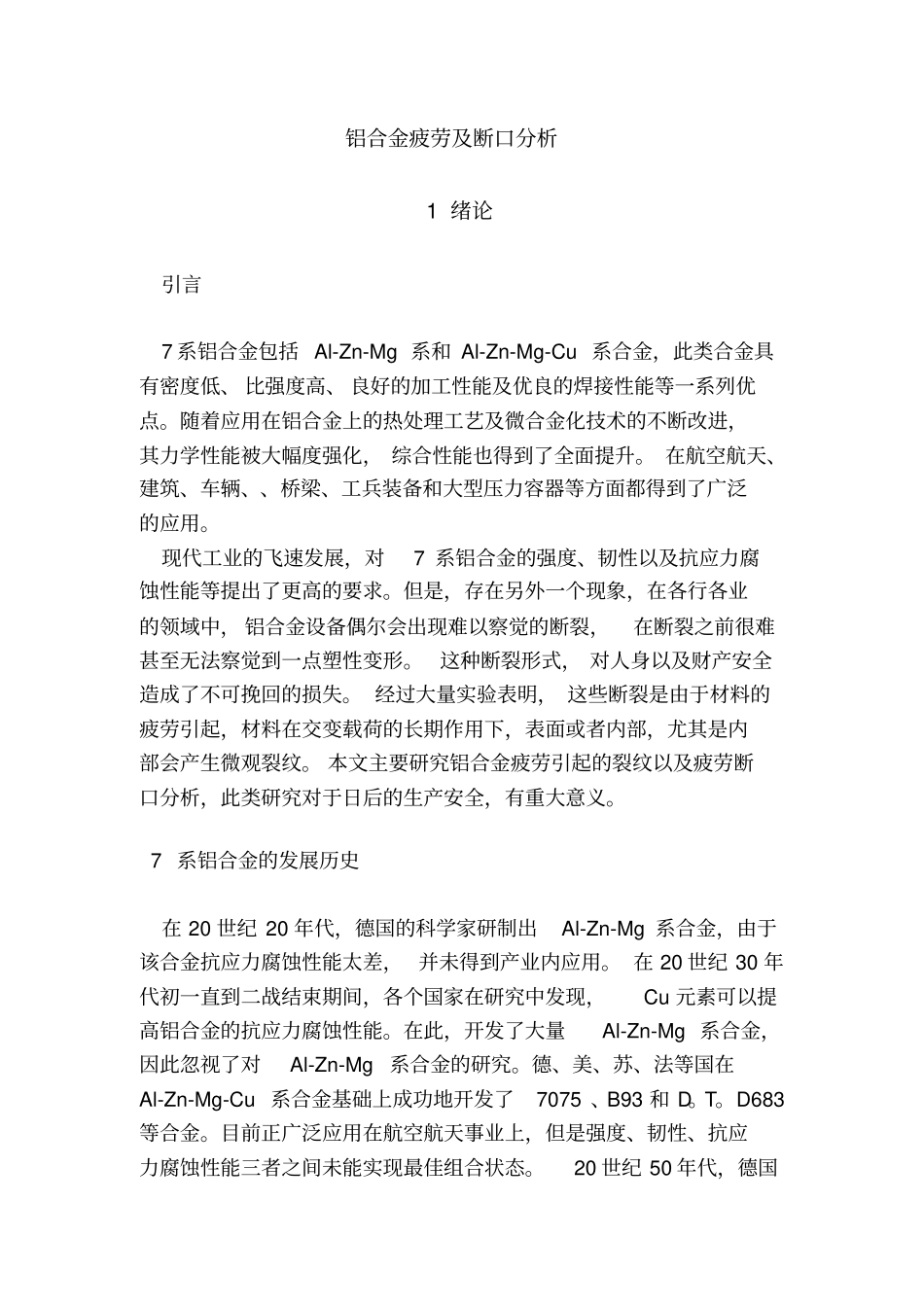 综述-铝合金疲劳及断口分析_第2页
