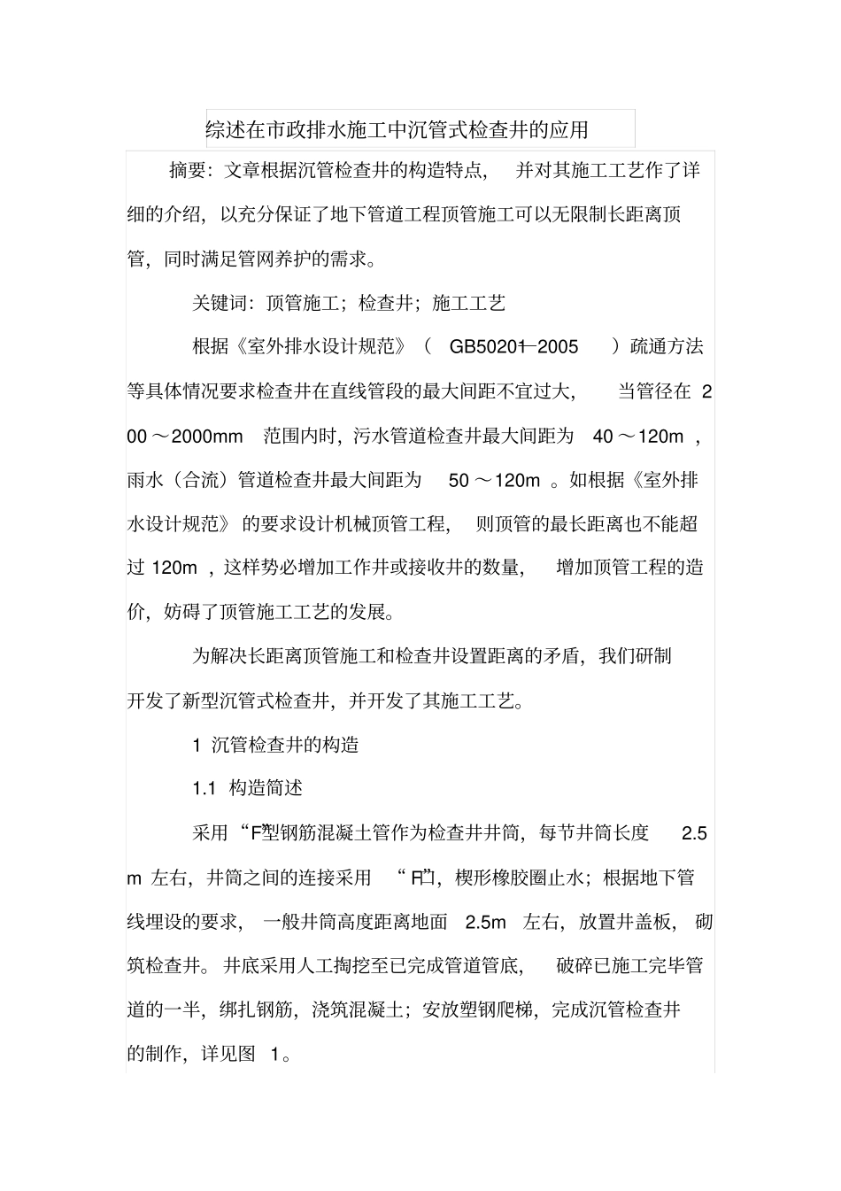 综述在政排水施工中沉管式检查井的应用_第1页