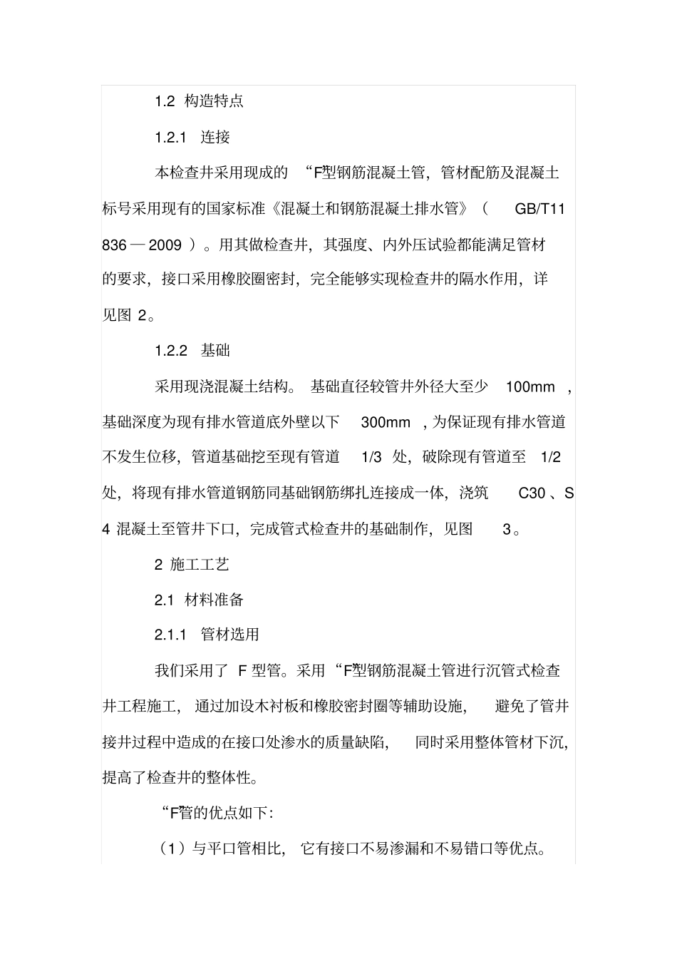 综述在政排水施工中沉管式检查井的应用_第2页