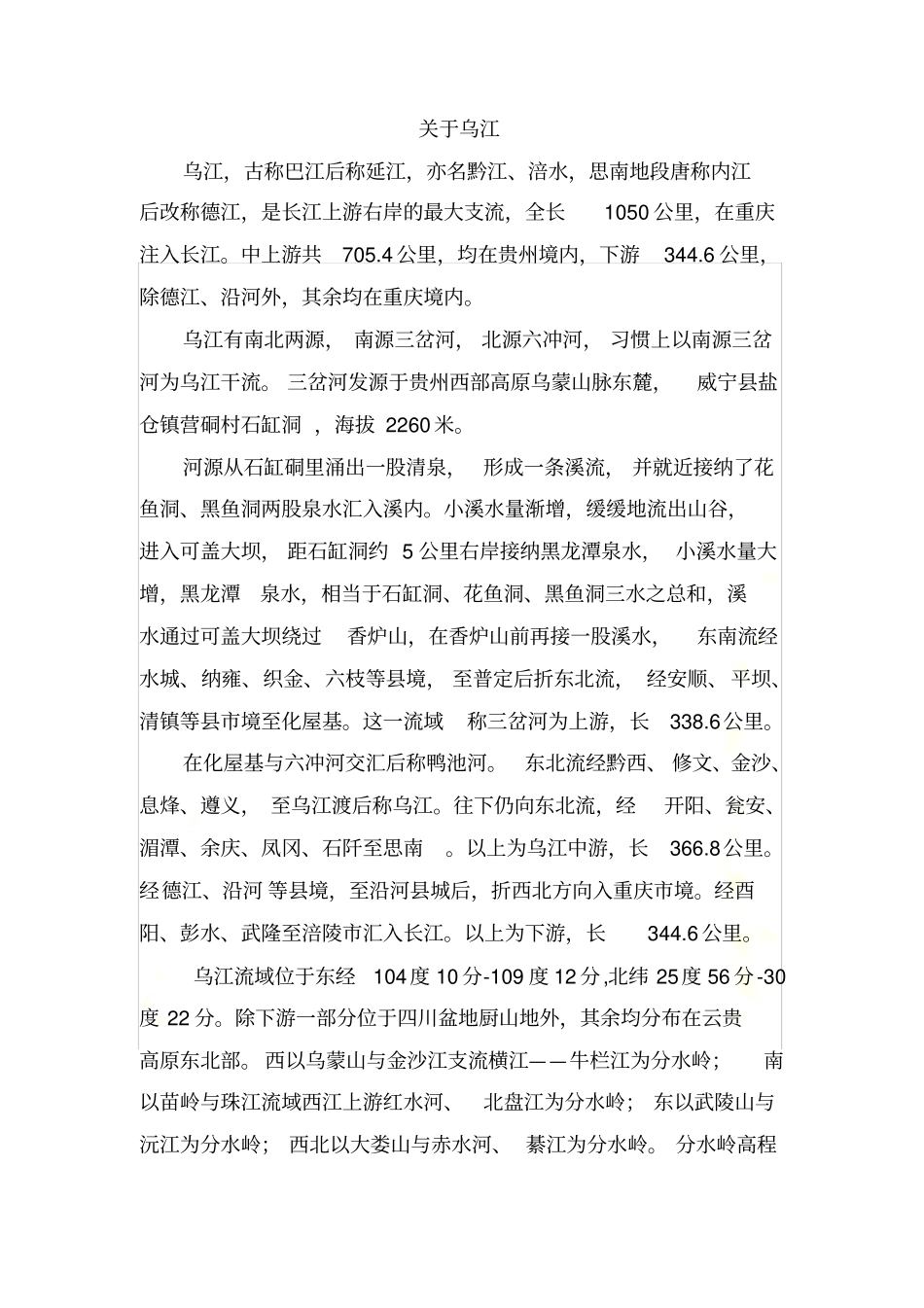综述乌江沿岸_第2页
