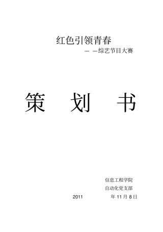 综艺节目比赛策划书