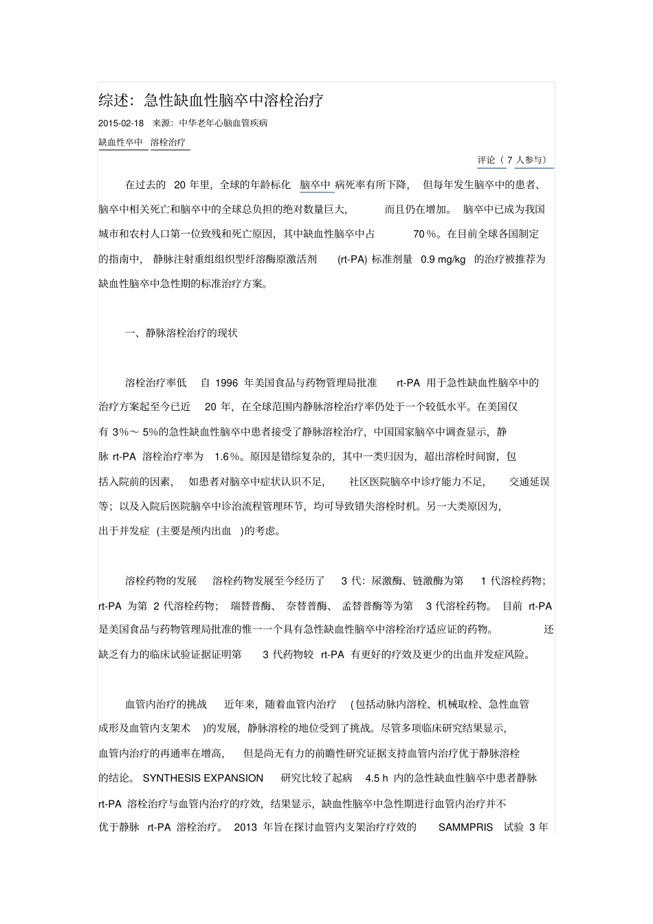 综述：急性缺血性脑卒中溶栓治疗_第1页