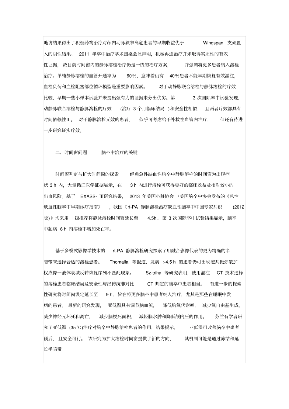 综述：急性缺血性脑卒中溶栓治疗_第2页