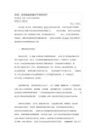 综述：急性缺血性脑卒中溶栓治疗