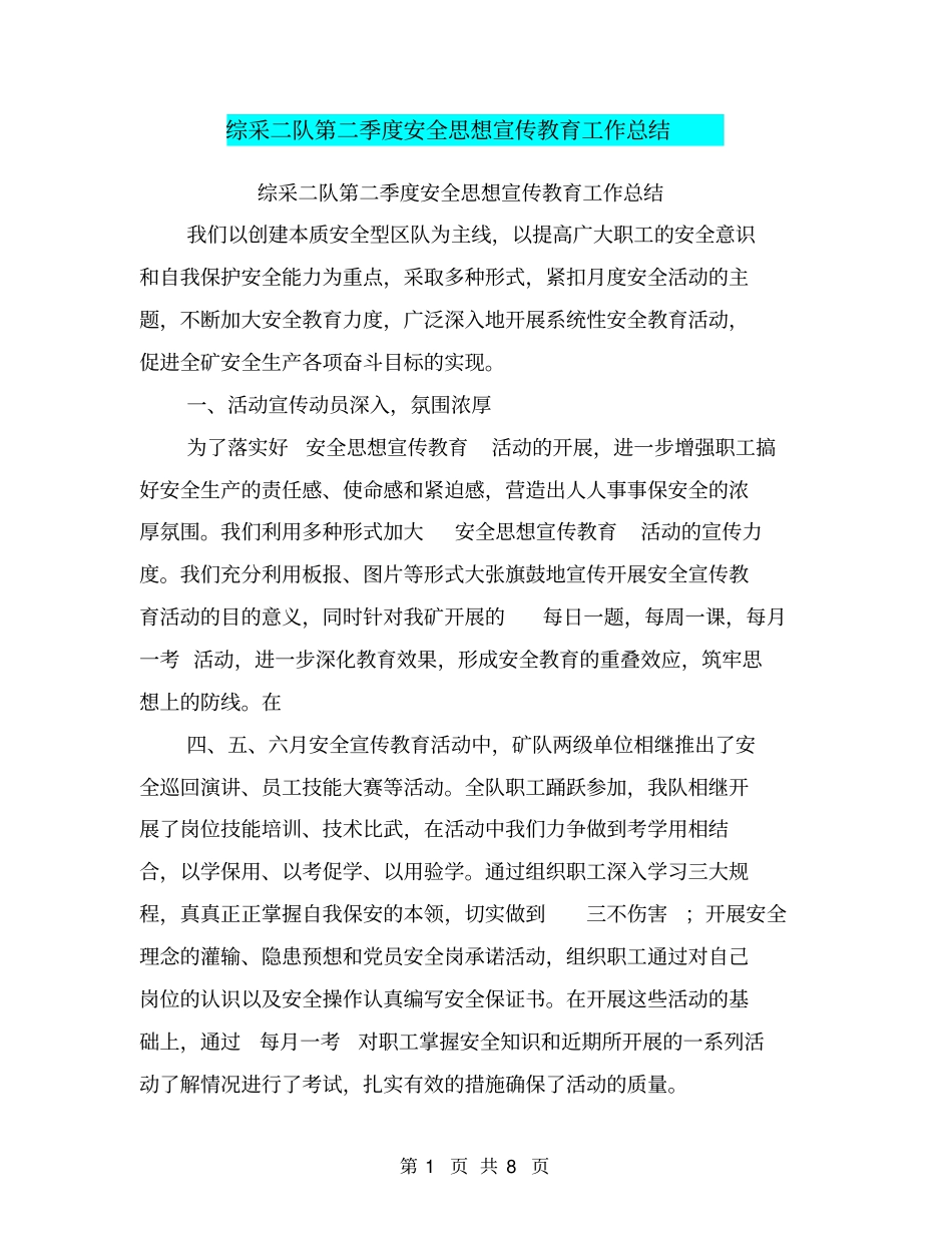 综采二队第二季度安全思想宣传教育工作总结【可编辑版】_第1页