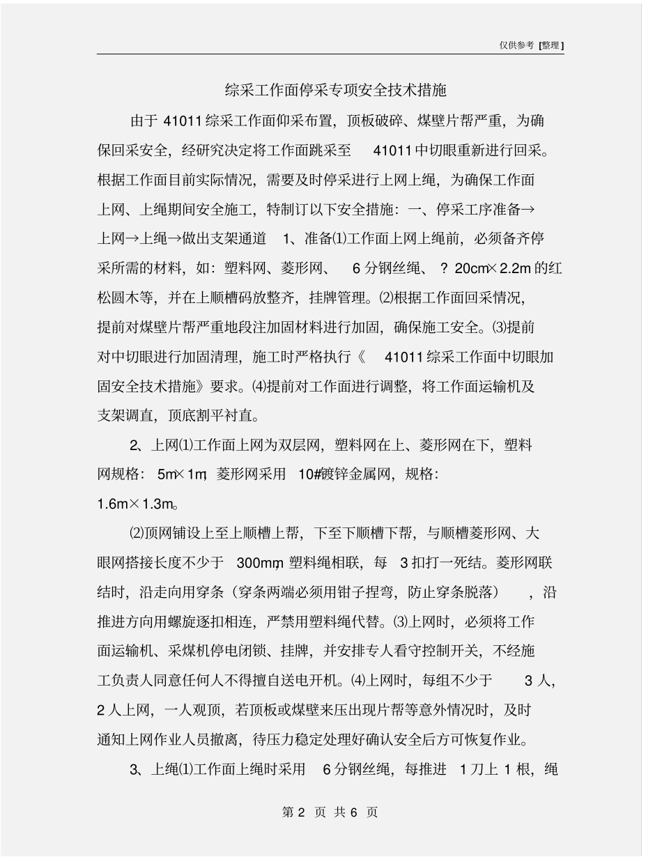 综采工作面停采专项安全技术措施_第2页