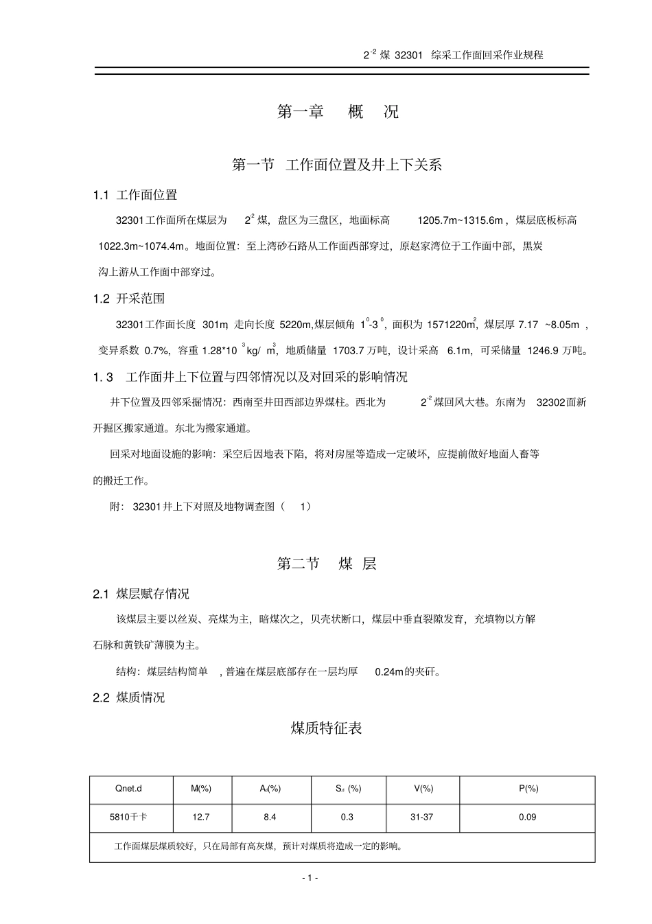 综采工作面作业规程_第1页