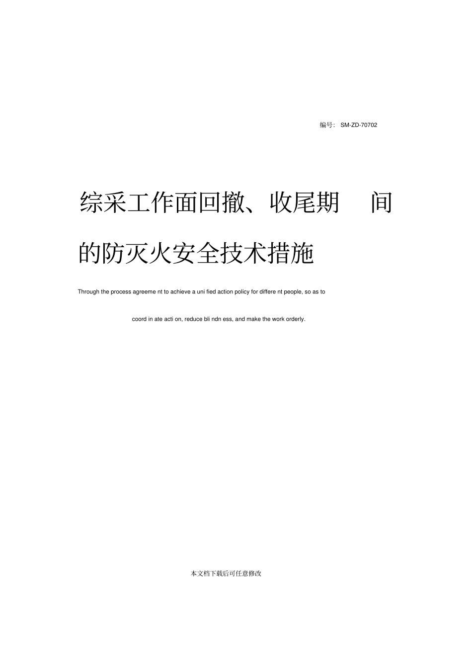 综采工作面回撤、收尾期间的防灭火安全技术措施_第1页