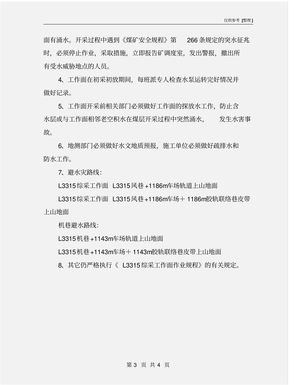 综采工作面初采初放防治水的安全技术措施_第3页