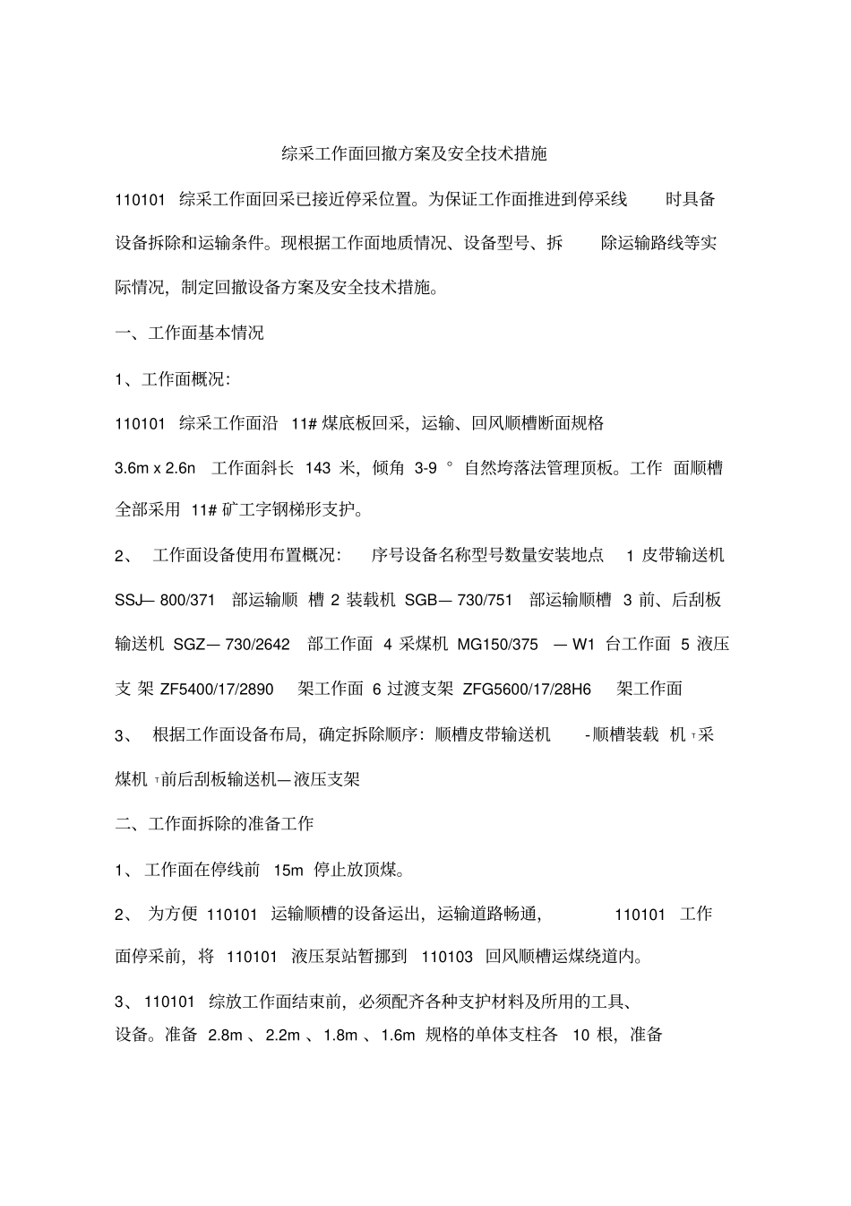 综采工作面回撤方案及安全技术措施_第1页