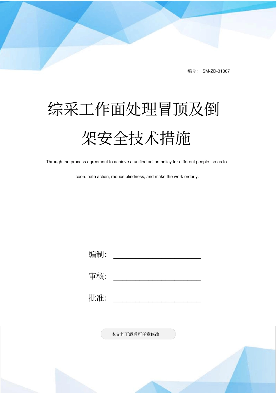 综采工作面处理冒顶及倒架安全技术措施_第1页