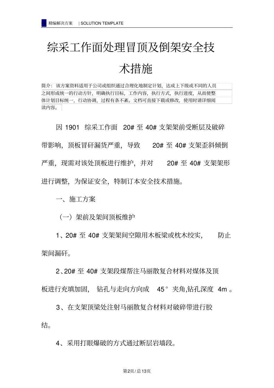 综采工作面处理冒顶及倒架安全技术措施_第2页
