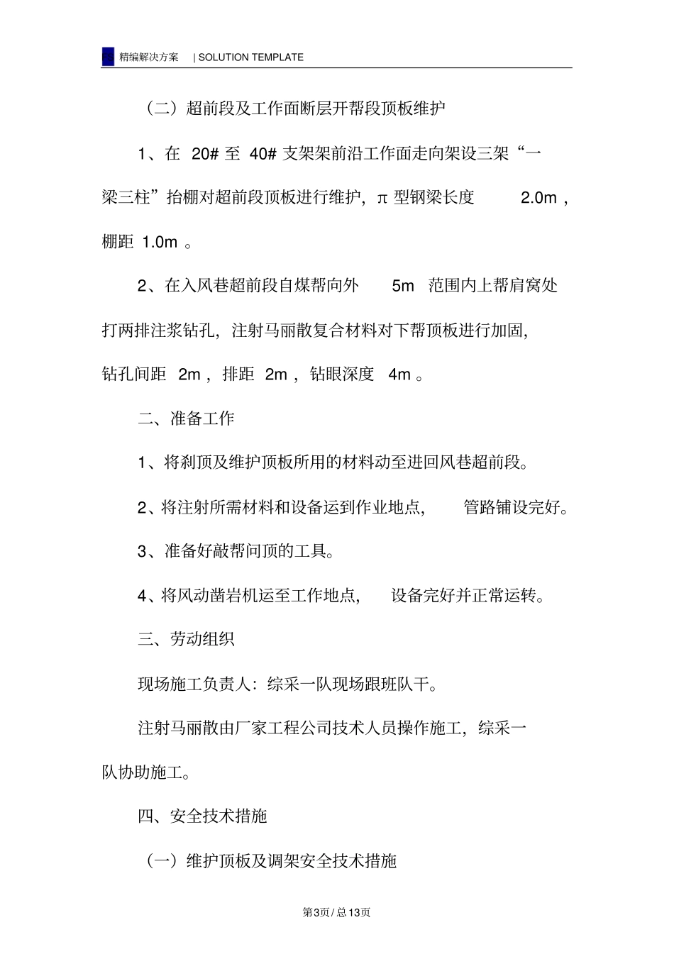 综采工作面处理冒顶及倒架安全技术措施_第3页