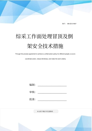 综采工作面处理冒顶及倒架安全技术措施