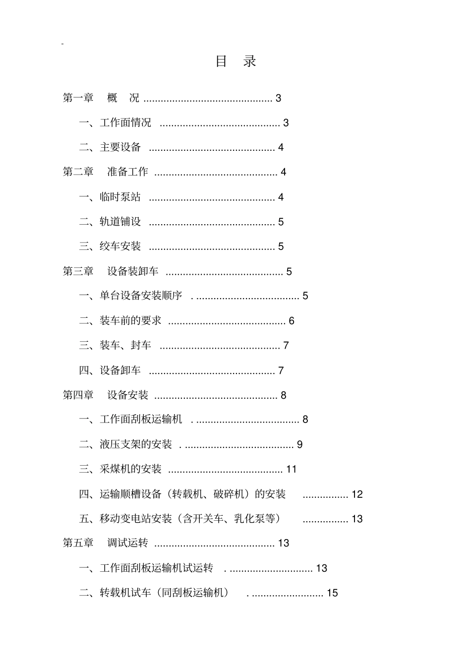 综采工作面安装安全技术措施方案_第1页